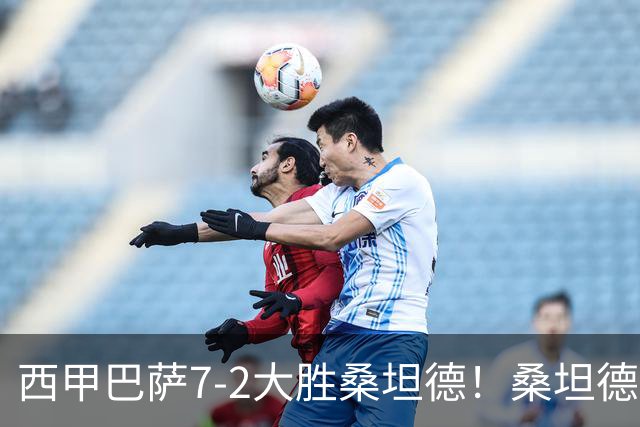 西甲巴萨7-2大胜桑坦德！桑坦德教练赛后表态引人深思