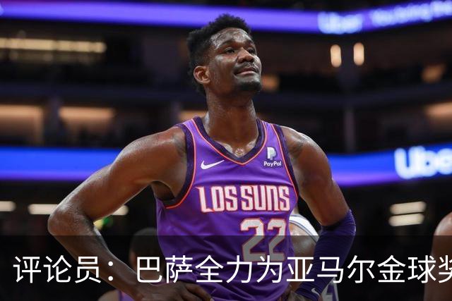 评论员：巴萨全力为亚马尔金球奖拉票，罗德里将成为最大受影响者
