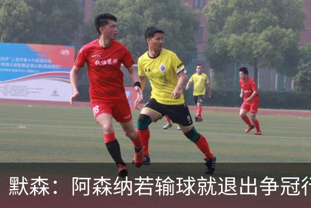 默森：阿森纳若输球就退出争冠行列 本场极其重要